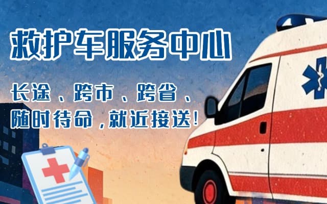 三台救护车出租